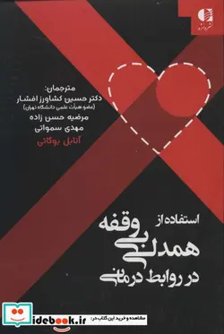 کتاب استفاده از همدلی بی وقفه در روابط درمانی - اثر آنابل بوگاتی - نسخه اصلی