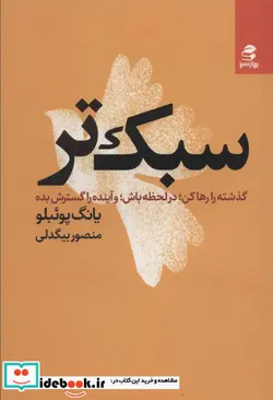 کتاب سبک تر گذشته را رها کندر لحظه باشو آینده را گسترش بده - اثر یانگ پوئبلو - نسخه اصلی
