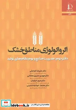 کتاب اگرواکولوژی مناطق خشک دفتر دوم مدیریت منابع و بوم نظام های تولید - اثر دکتر علیرضا کوچکی-دکتر مهدی نصیری محلاتی-دکتر سرور خرم دل-دکتر محمد خواجه حسینی - نسخه اصلی