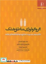 کتاب اگرواکولوژی مناطق خشک دفتر دوم مدیریت منابع و بوم نظام های تولید - اثر دکتر علیرضا کوچکی-دکتر مهدی نصیری محلاتی-دکتر سرور خرم دل-دکتر محمد خواجه حسینی - نسخه اصلی