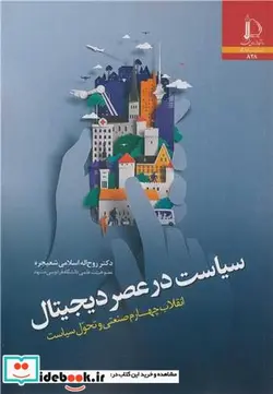 کتاب سیاست در عصر دیجیتال انقلاب چهارم صنعتی و تحول سیاست - اثر دکتر روح ا... اسلامی شعبجره - نسخه اصلی
