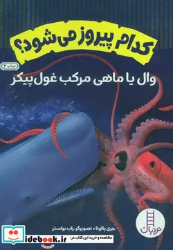 کتاب کدام پیروز می شود وال یاماهی مرکب غول پیکر نردبان - اثر جری پالوتا - نسخه اصلی