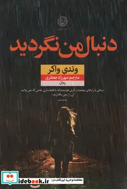کتاب دنبال من نگردید نون - اثر وندی واکر - نسخه اصلی