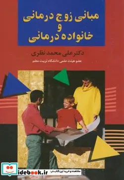 کتاب مبانی زوج درمانی و خانواده درمانی 273040 - اثر علی محمد نظری - نسخه اصلی