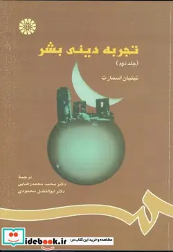 کتاب تجربه دینی بشر 2 273045 - اثر محمد محمدرضایی - نسخه اصلی