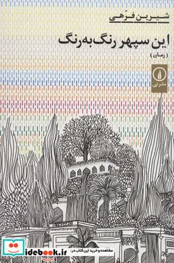 کتاب این سپهر رنگ به رنگ شمیز،رقعی،نی - اثر شیرین فرهی - نسخه اصلی
