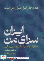 کتاب ایران،سرای منهمه جای ایران سرای من است خاطراتی زنده یاد دکتر حسین بنایی 1370-1290 - اثر حسین بنایی - نسخه اصلی