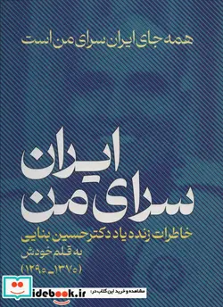 کتاب ایران،سرای منهمه جای ایران سرای من است خاطراتی زنده یاد دکتر حسین بنایی 1370-1290 - اثر حسین بنایی - نسخه اصلی