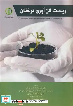 کتاب زیست فن آوری درختان - اثر کی.جی.راماوات-جین - میشل مریلون-ام.آر.آهوجا - نسخه اصلی