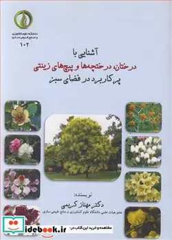 کتاب آشنایی با درختان ،درختچه ها و پیچ های زینتی پرکاربرد در فضای سبز - اثر دکتر مهناز کریمی - نسخه اصلی