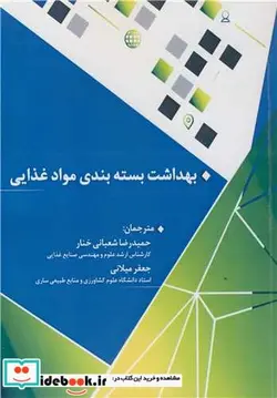 کتاب بهداشت بسته بندی مواد غذایی - اثر کاترینا بارون-لوچیانا بولزونی-جیورجیا کاروسو-آنجلا مونتاناری-سالواتور پاریسی-ایزابلا استینکا - نسخه اصلی