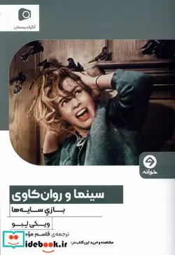 کتاب سینما و روان کاوی بازی سایه ها خوانه - اثر ویکی لبو - نسخه اصلی