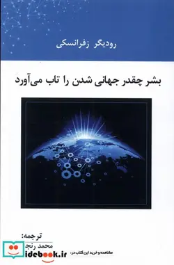کتاب بشر چقدر جهانی شدن را تاب می آورد پرسش - اثر رودیگر زفرانسکی - نسخه اصلی
