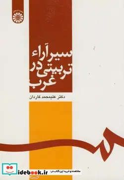 کتاب سیر آراء تربیتی در غرب - اثر علیمحمد کاردان - نسخه اصلی