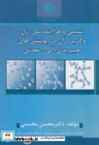 کتاب شیمی و فرآیند سل ژل و کاربرد آن در پوشش های هیبریدی آلی معدنی 273210 - اثر محسن محسنی - نسخه اصلی