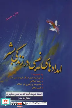 کتاب امدادهای غیبی در زندگی بشر - اثر مرتضی مطهری - نسخه اصلی