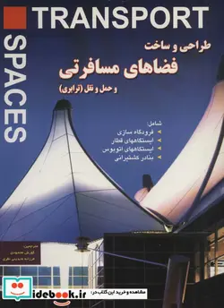 کتاب طراحی و ساخت فضاهای مسافرتی و حمل و نقل ترابری - نسخه اصلی