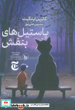 کتاب پاستیل های بنفش شمیز،رقعی،چلچله - اثر کاترین اپلگیت - نسخه اصلی