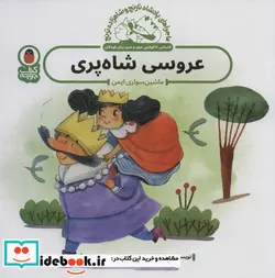 کتاب  پادشاه نارنج و شاهزاده عروسی شاه پری پرنده - اثر معصومه یزدانی - نسخه اصلی