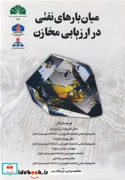 کتاب میان بارهای نفتی در ارزیابی مخازن - اثر دکتر علیرضا زراسوندی-دکتر بهرام علیزاده-مهندس عباس مراونه - نسخه اصلی