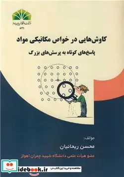 کتاب کاوش هایی در خواص مکانیکی مواد پاسخ های کوتاه به پرسش های بزرگ - اثر دکتر محسن ریحانیان - نسخه اصلی