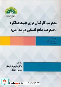 کتاب مدیریت کارکنان برای بهبود عملکرد مدیریت منابع انسانی در مدارس - اثر دیوید میدول وود-ایان ابوت - نسخه اصلی