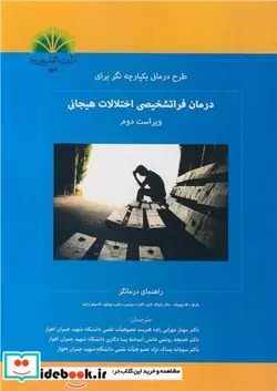 کتاب طرح درمانی یکپارچه نگر برای درمان فراتشخیصی اختلالات هیجانی - اثر دیوید اچ .بارلو - نسخه اصلی