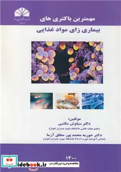 کتاب مهمترین باکتری های بیماری زای مواد غذایی - اثر دکتر سیاوش مکتبی-دکتر حوریه محمدپور مطلق آزما - نسخه اصلی