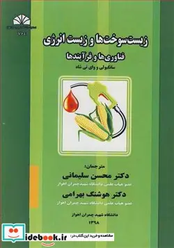 کتاب زیست سوخت ها و زیست انرژی فناوری ها و فرآیندها - اثر سانگیو لی-وای تی شاه - نسخه اصلی