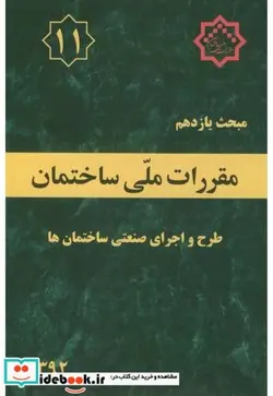 کتاب مبحث 11 یازدهم مقررات ملی ساختمان طرح و اجرای صنعتی ساختمان ها - اثر وزارت مسکن و شهرسازی - نسخه اصلی
