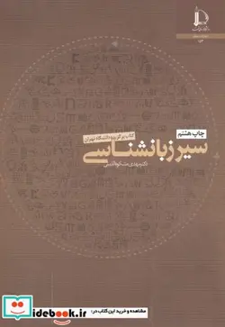 کتاب سیر زبانشناسی 273438 - اثر مهدی مشکوه الدینی - نسخه اصلی