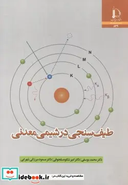 کتاب طیف سنجی در شیمی معدنی 273457 - اثر محمد یوسفی - نسخه اصلی