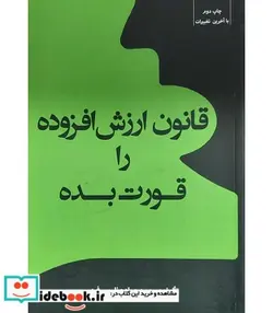 کتاب کتاب قانون ارزش افزوده را قورت بده - اثر محمدجواد عظیمی فرد - نسخه اصلی
