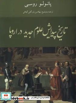 کتاب تاریخ پیدایش علوم جدید شمیز،رقعی،کویر - اثر پائولو روسی - نسخه اصلی