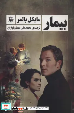 کتاب بیمار مروارید - اثر مایکل پالمر - نسخه اصلی