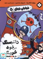 کتاب خیابان جینی 5 دکتر سنگ می خورد خرچنگ پنجره - اثر ریچارد دانگ ورث - نسخه اصلی