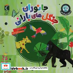 کتاب دنیای زیبای من جانوران جنگل های بارانی محراب قلم - اثر جیل مک دونالد - نسخه اصلی