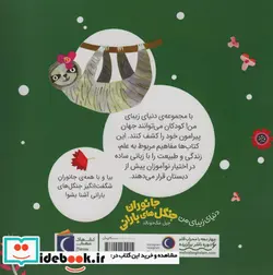 کتاب دنیای زیبای من جانوران جنگل های بارانی محراب قلم - اثر جیل مک دونالد - نسخه اصلی