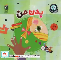 کتاب دنیای زیبای من بدن من محراب قلم - اثر جیل مک دونالد - نسخه اصلی