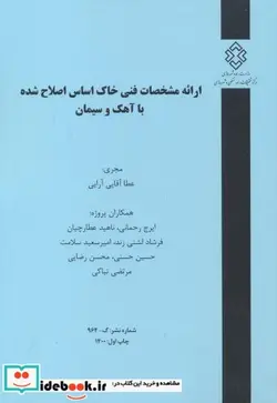 کتاب شماره نشر گ-964 ارائه مشخصات فنی خاک اساس اصلاح شده با آهک و سیمان - اثر عطا آقایی آرایی - نسخه اصلی