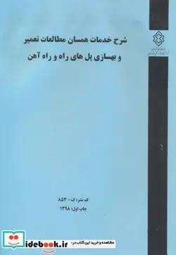 کتاب کدنشر گ-853 شرح خدمات همسان مطالعات تعمیر و بهسازی پل های راه و راه آهن - اثر توفیق افشین خدابنده - نسخه اصلی