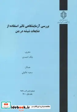 کتاب شماره نشر گ-984 بررسی آزمایشگاهی تاثیر استفاده از ضایعات شیشه در بتن - اثر بابک احمدی - نسخه اصلی