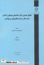 کتاب شماره نشر گ-1023 تحلیل عددی رفتار دینامیکی پل های راه آهن تحت تاثیر حرکت قطارهای سریع السیر - اثر نادر خواجه احمد عطاری - نسخه اصلی