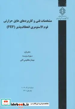 کتاب شماره نشر گ-1006 مشخصات فنی و کاربردهای عایق حرارتی فوم الاستومری انعطاف پذیر FEF - اثر سهراب ویسه‏ - نسخه اصلی