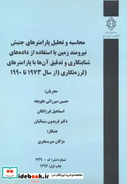 کتاب شماره نشر گ-749 محاسبه و تحلیل پارامترهای جنبش نیرومندزمین بااستفاده از داده های شتابنگاری و تدقیق آن هاباپارامترهای لرزه نگاری ازسال1973تا1990 - اثر حسین میرزائی علویجه - نسخه اصلی