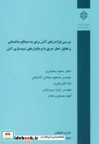 کتاب نشریه گ-680 بررسی پارامترهای آتش برای ده مصالح ساختمانی و تحلیل خطر حریق با نرم افزارهای شبیه سازی آتش - اثر سعید بختیاری - نسخه اصلی