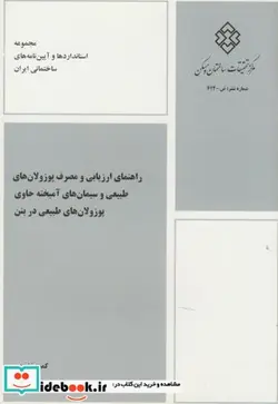کتاب نشریه ض-614 راهنمای ارزیابی و مصرف پوزولان های طبیعی و سیمان های آمیخته حاوی پوزولان های طبیعی در بتن - اثر کمیته تخصصی بخش بتن - نسخه اصلی