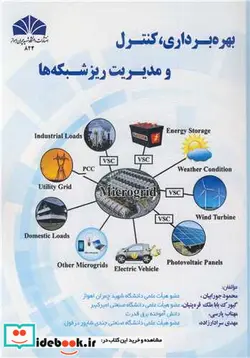 کتاب بهره برداری»کنترل ومدیریت ریزشبکه ها - اثر دکتر محمود جورابیان-گیورک باباملک قره پتیان-مهتاب پارسی - نسخه اصلی