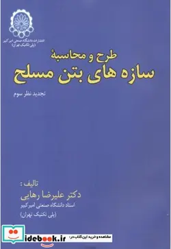 کتاب طرح و محاسبه سازه های بتن مسلح - اثر علیرضا رهایی - نسخه اصلی
