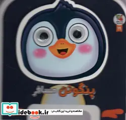 کتاب  فومی چشمی پنگوئن مسافر سایه گستر - اثر مهدی مردانی - نسخه اصلی